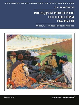 cover image of Междукняжеские отношения на Руси. Х – первая четверть XII в.